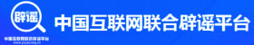中國互聯網聯合辟謠平臺